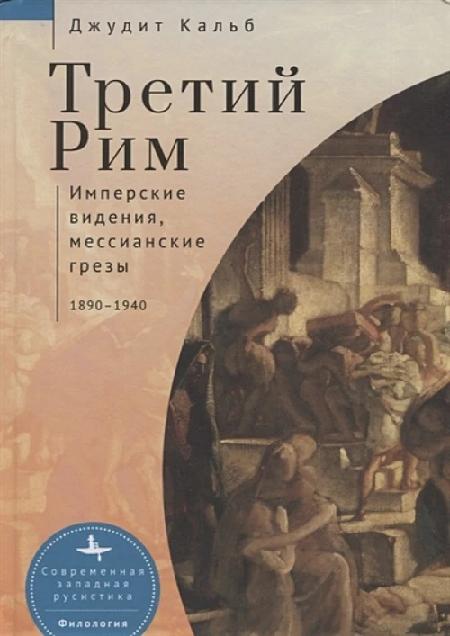 Третий Рим.Имперские видения,мессианские грезы
