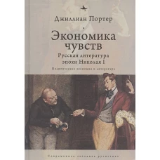 Экономика чувств.Русская литература эпохи Николая I.Политическая экономия и литература