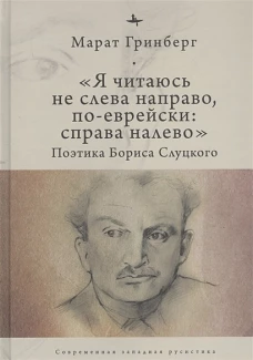 Я читаюсь не слева направо,по-еврейски:справа налево.Поэтика Бориса Слуцкого