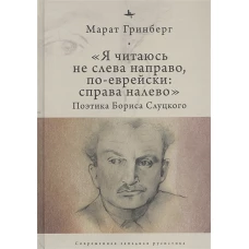 Я читаюсь не слева направо,по-еврейски:справа налево.Поэтика Бориса Слуцкого