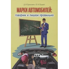 Марки автомобилей:говорим и пишем правильно