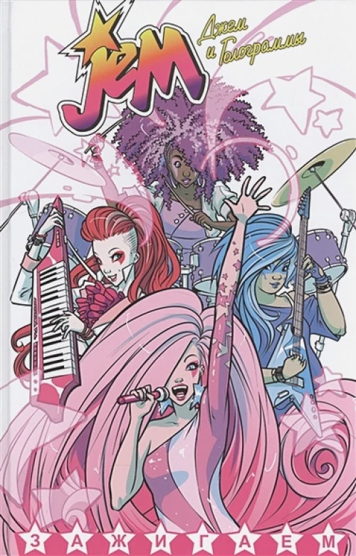 Джем и Голограммы, т. 1