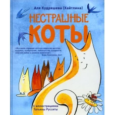 Нестрашные коты