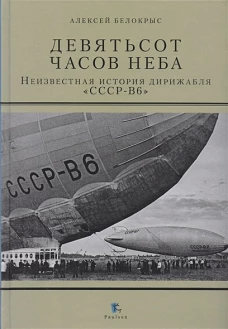 Девятьсот часов неба.Неизвестная история дирижабля