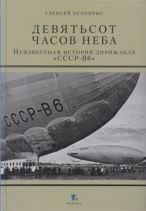 Девятьсот часов неба.Неизвестная история дирижабля