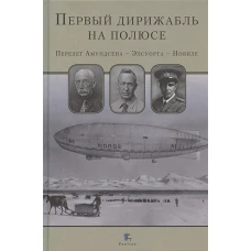 Первый дирижабль на полюсе. Перелет Амундсена - Элсуорта - Нобиле.