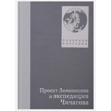 Проект Ломоносов и экспедиция Чичагова