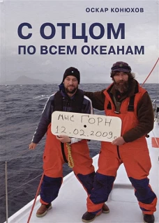 Оскар Конюхов: С отцом по всем океанам