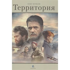 Территория. 2-е изд., перераб. Куваев О.М.