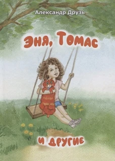 Эня, Томас и другие