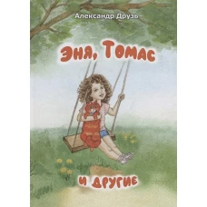 Эня, Томас и другие