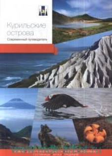 Курильские острова. Современный путеводитель