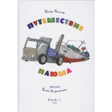 Путешествие плюша. Игрушечная повесть