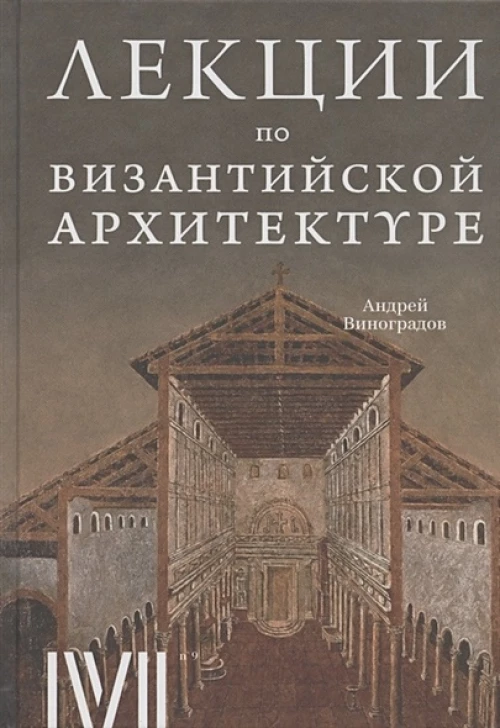Лекции по Византийской архитектуре: 15 лекций для проекта Магистерия. Виноградов А.Ю.