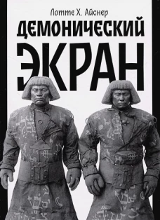 Демонический экран