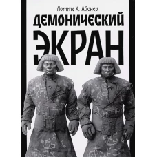 Демонический экран