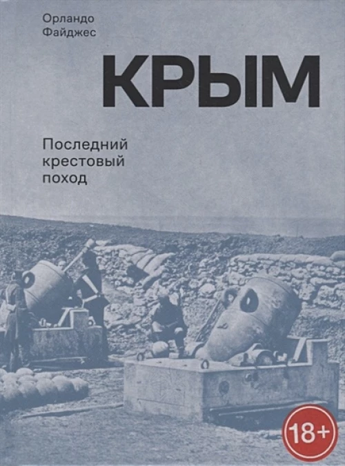 Крым. Последний крестовый поход