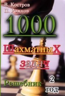 1000 шахматных задач. Решебник. 2 год
