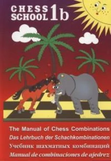 Chess school 1b. Учебник шахматных комбинаций. Иващенко С.