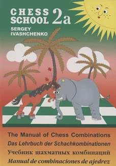 Chess school 2а. Учебник шахматных комбинаций. Иващенко С.