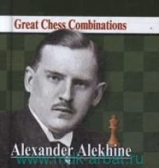 Александр Алехин. Лучшие шахматные комбинации (карм.формат). Калинин А.В.