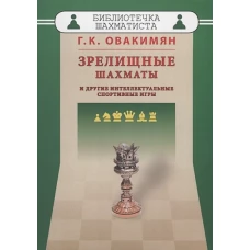 Зрелищные шахматы и другие интеллектуальные спортивные игры