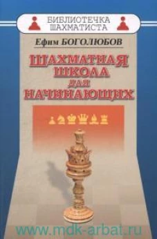 Шахматная школа для начинающих