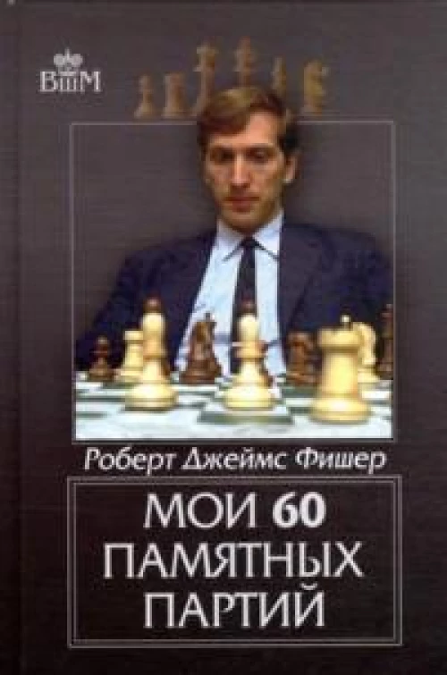 Мои 60 памятных партий