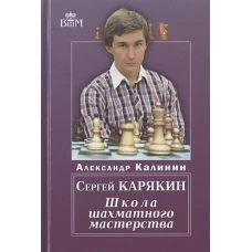 Сергей Карякин. Школа Шахматного Мастерства. Калинин А.В.