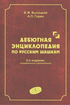 Дебютная энциклопедия по русским шашкам. Т. 3. 2-е изд., испр.и доп. Системы с 1.с3-b4. Дебюты: Отказанный косяк, Обратная старая партия, Обратная игр. Высоцкий В.М., Горин А.П.