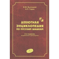 Дебютная энциклопедия по русским шашкам. Т. 3. 2-е изд., испр.и доп. Системы с 1.с3-b4. Дебюты: Отказанный косяк, Обратная старая партия, Обратная игр. Высоцкий В.М., Горин А.П.
