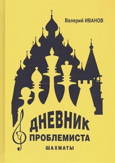 Дневник проблемиста. Шахматы. Иванов В.А.