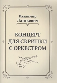 Концерт для скрипки с оркестром. Клавир. Дашкевич В.С