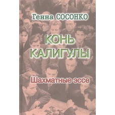 Конь Калигулы. Шахматные эссе