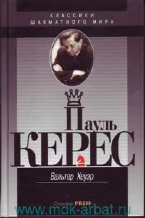 Пауль Керес