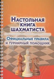 Настольная книга шахматиста