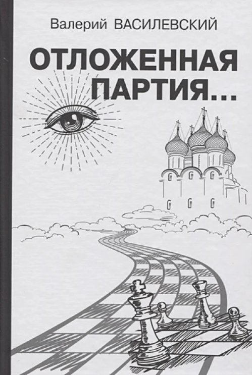 Отложенная партия... Василевский В.