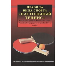 Правила вида спорта "Настольный теннис"