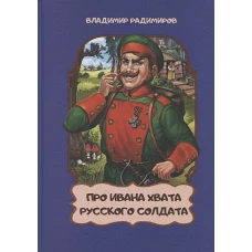 Про Ивана хвата русского солдата