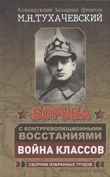 Борьба с контрреволюционными восстаниями.Война классов.Сборник избранных трудов