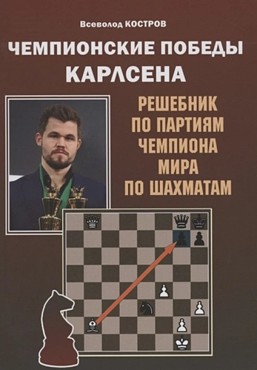 Чемпионские победы Карлсена. Решебник по партиям чемпиона мира по шахматам. Костров В.В.