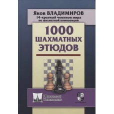 1000 шахматных этюдов