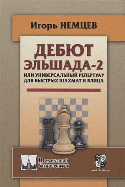 Дебют Эльшада-2 или универсальный репертуар для быстрых шахмат и блица