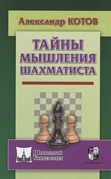 Тайны мышления шахматиста
