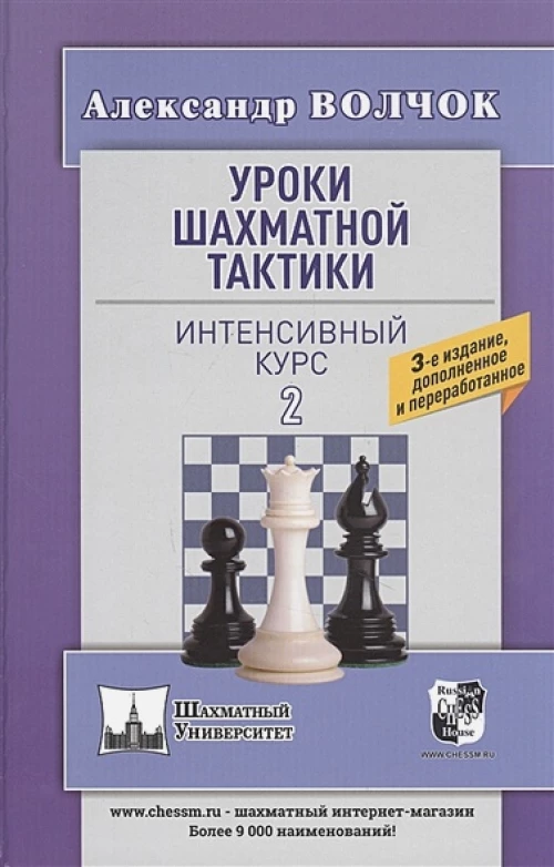Уроки шахматной тактики. Интенсивный курс. Том второй