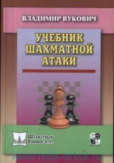 Учебник шахматной атаки. Вукович В.
