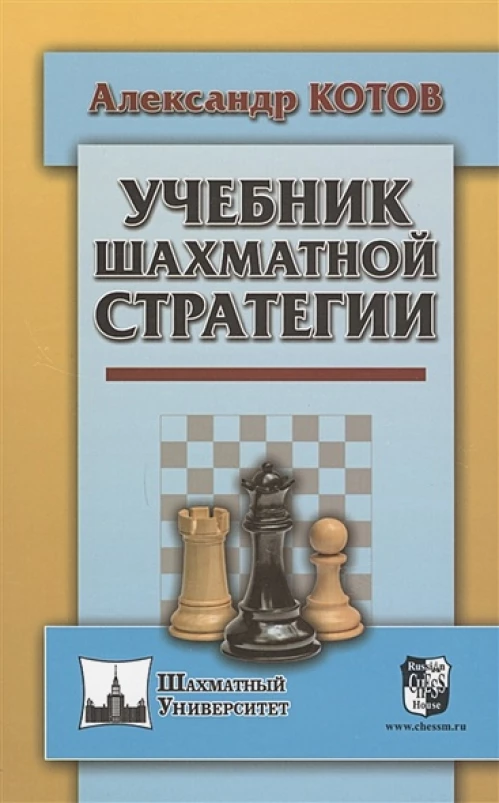 Учебник шахматной стратегии. Котов А.А.