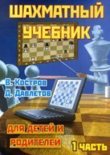 Шахматный учебник.Часть 1.Для детей и родителей