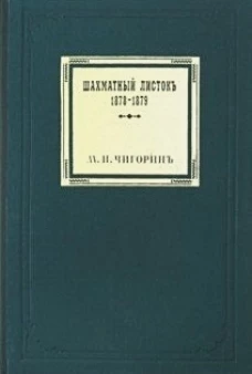 Шахматный листокъ 1878-1879. Томъ 2 (факсимильное подарочное издание)