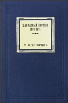 Шахматный листокъ 1880-1881. Томъ 3 (факсимильное подарочное издание). Чигорин М.И.